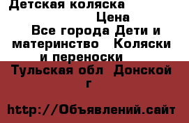 Детская коляска Reindeer Prestige Wiklina › Цена ­ 43 200 - Все города Дети и материнство » Коляски и переноски   . Тульская обл.,Донской г.